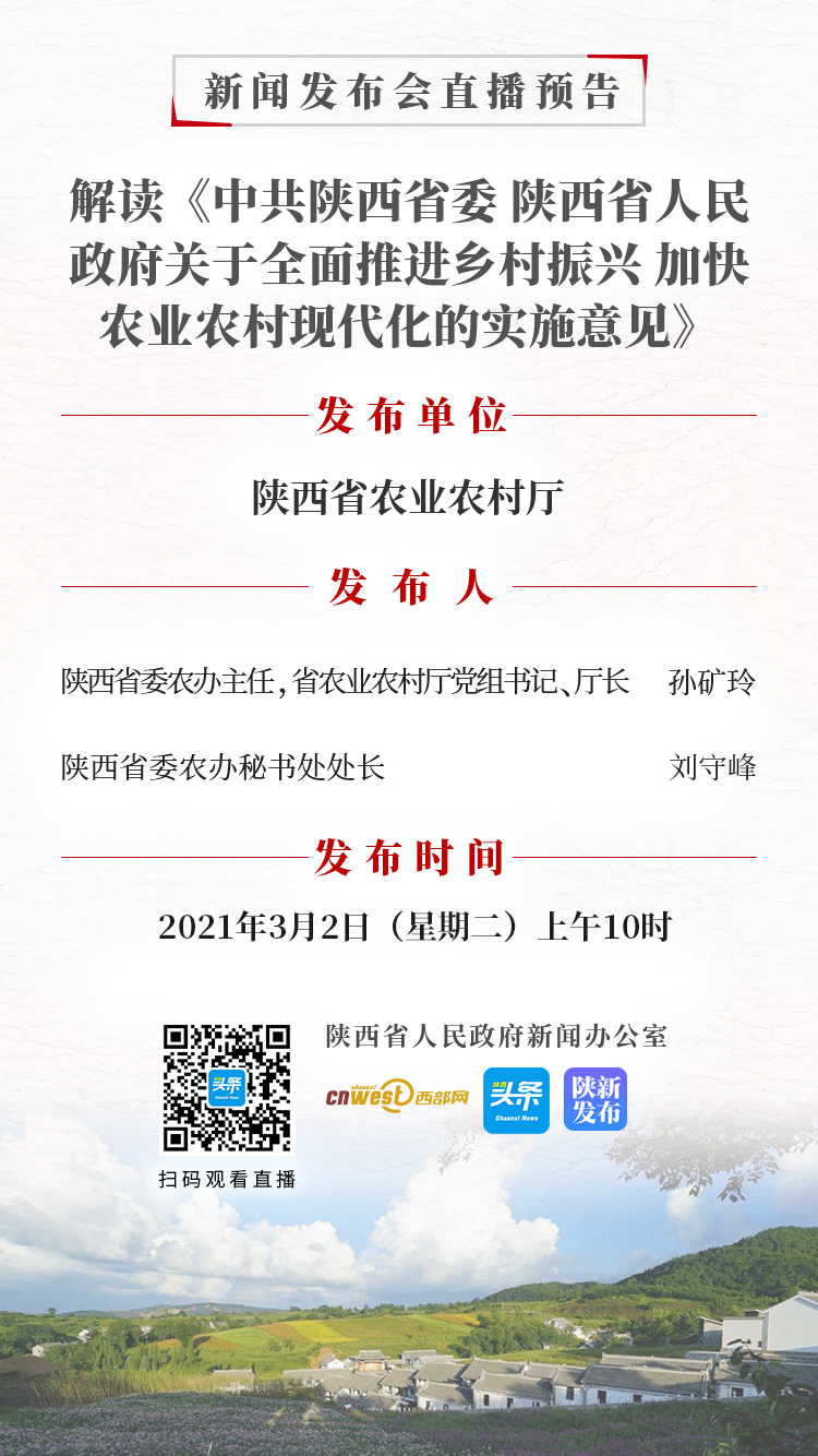 【预告】陕西关于“全面推进乡村振兴 加快农业农村现代化”新闻发布-1会.jpg