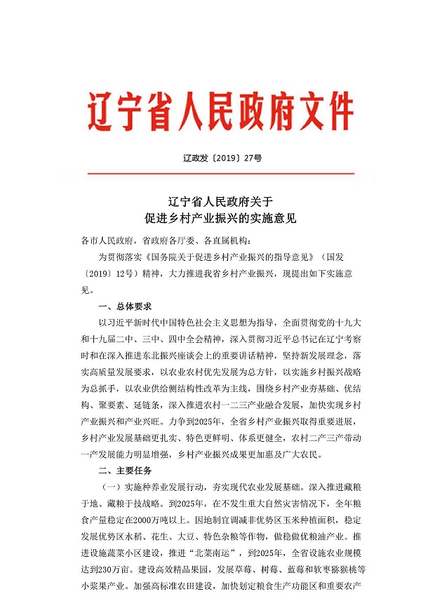 辽宁省人民政府关于促进乡村产业振兴的实施意见-001.jpg