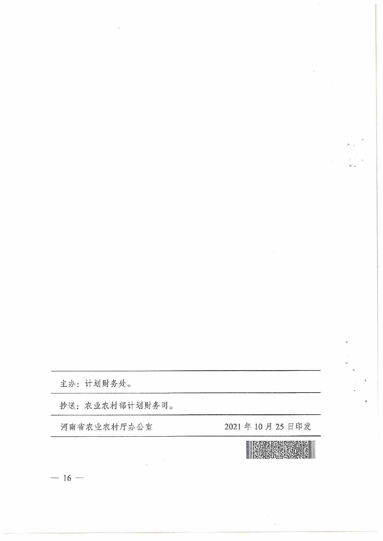 漯河市农业农村局关于转发《河南省农业农村厅关于印发河南省中央预算内投资农业建设项目竣工验收管理规定（暂行）的通知》的通知_页面_18.jpg