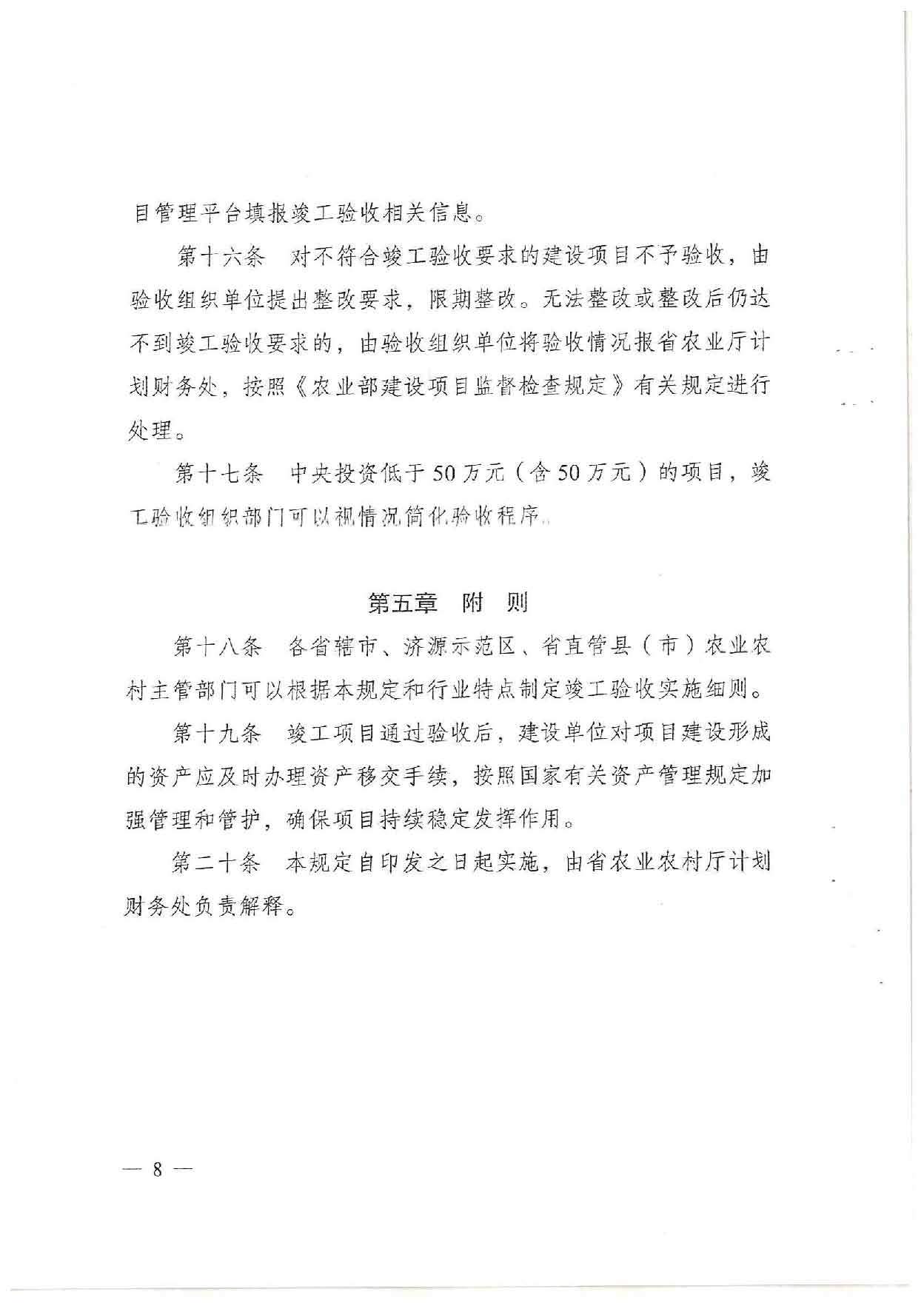 漯河市农业农村局关于转发《河南省农业农村厅关于印发河南省中央预算内投资农业建设项目竣工验收管理规定（暂行）的通知》的通知_页面_10.jpg