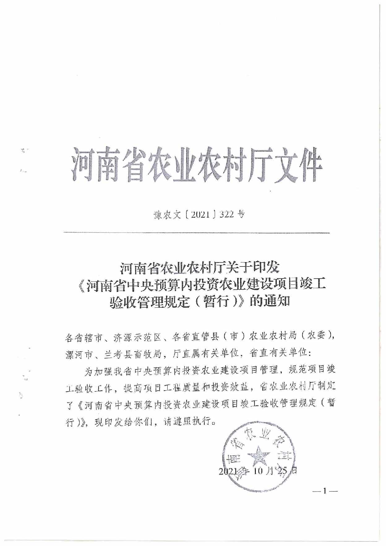 漯河市农业农村局关于转发《河南省农业农村厅关于印发河南省中央预算内投资农业建设项目竣工验收管理规定（暂行）的通知》的通知_页面_03.jpg