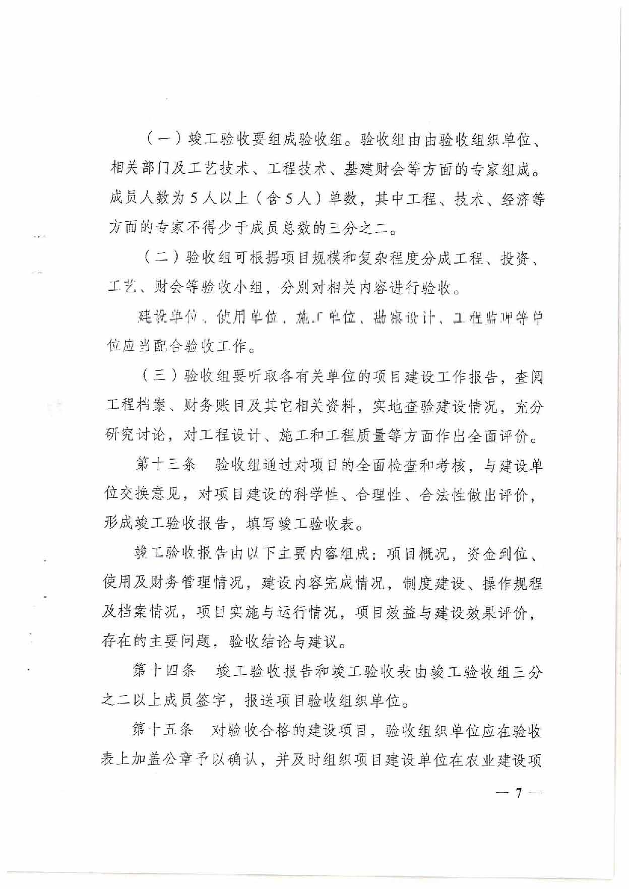 漯河市农业农村局关于转发《河南省农业农村厅关于印发河南省中央预算内投资农业建设项目竣工验收管理规定（暂行）的通知》的通知_页面_09.jpg