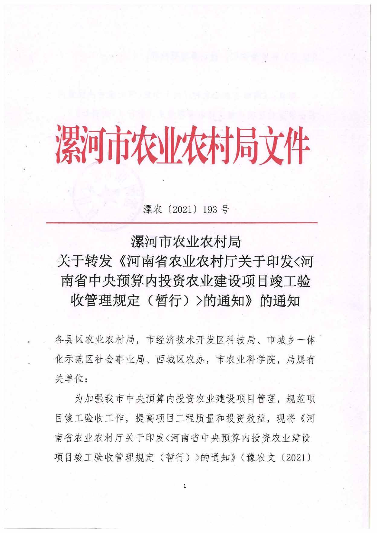 漯河市农业农村局关于转发《河南省农业农村厅关于印发河南省中央预算内投资农业建设项目竣工验收管理规定（暂行）的通知》的通知_页面_01.jpg