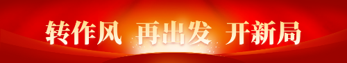 转作风再出发开新局为认真贯彻落实市委关于“转作风、再出发、开新局”要求，.png